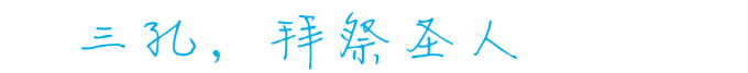 三孔 三孔