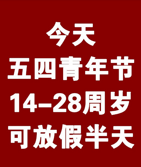 14—28周岁青年,今天你有半天假!