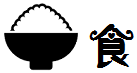 食 食