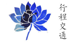 行程交通 行程交通