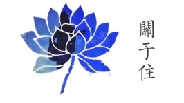 关于住 关于住