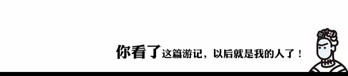 你看了这篇游记,以后就是我的人了 你看了这篇游记,以后就是我的人了