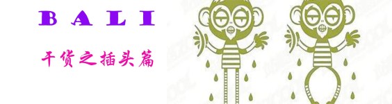 干货之转换插头篇 干货之转换插头篇