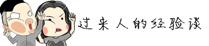 过来人的经验谈 过来人的经验谈
