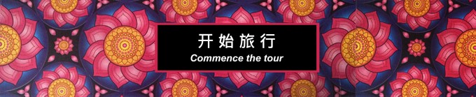 开始旅行 开始旅行