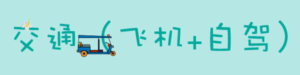 交通(飞机+自驾) 交通(飞机+自驾)