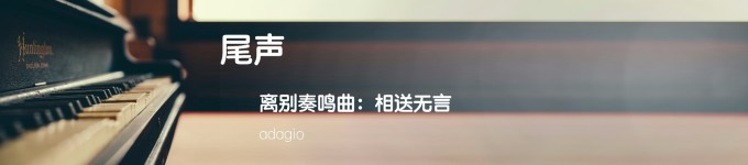尾声 尾声