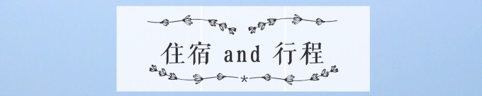 住宿and行程 住宿and行程