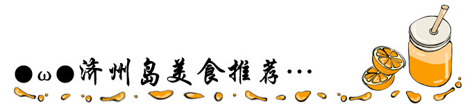 ●ω●济州岛美食推荐… ●ω●济州岛美食推荐…