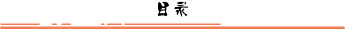 目录 目录