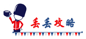 丢丢攻略 丢丢攻略