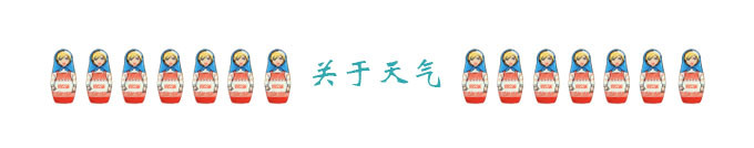 关于天气 关于天气