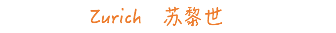 苏黎世 苏黎世