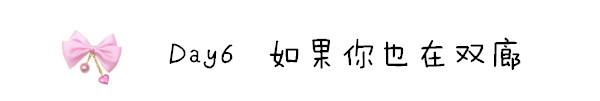 Day6 如果你也在双廊 Day6 如果你也在双廊