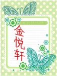 金悦轩 金悦轩