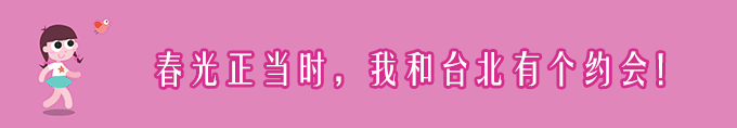 D2.春光正当时,我和台北有个约会! D2.春光正当时,我和台北有个约会!