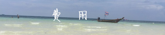 费用 费用