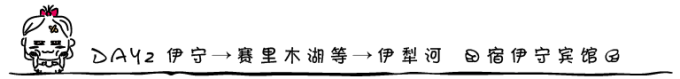DAY2 伊宁→赛里木湖等→伊犁河 (宿伊宁宾馆) DAY2 伊宁→赛里木湖等→伊犁河 (宿伊宁宾馆)