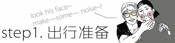step1:出行前准备 step1:出行前准备