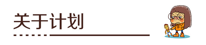 饭桶小王子About计划 饭桶小王子About计划