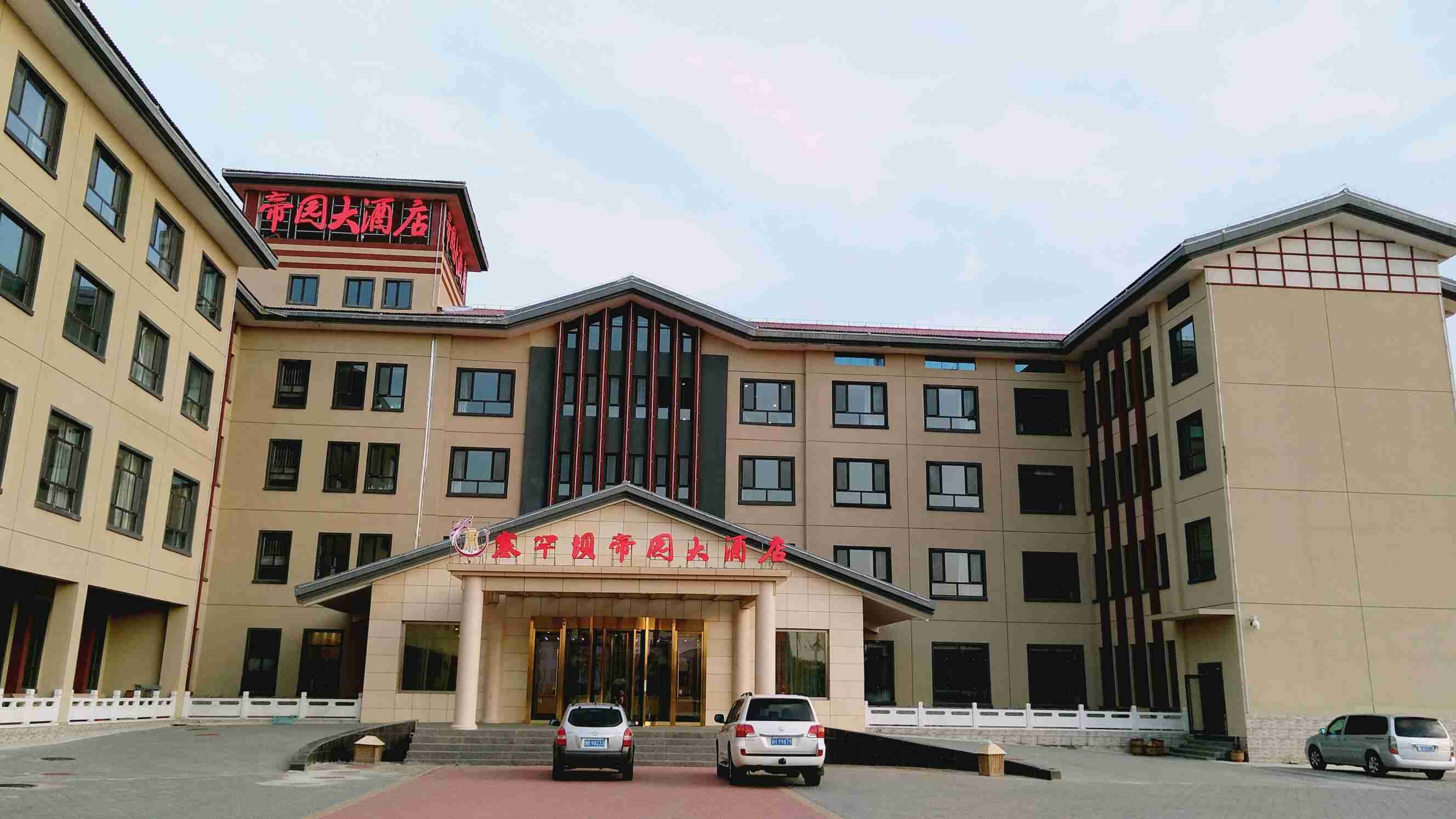 兴县帝园大酒店图片