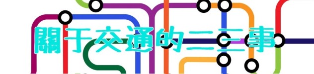交通锦囊 交通锦囊