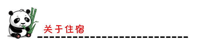 关于住宿 关于住宿