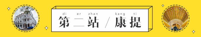 第二站!康提 第二站!康提