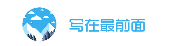 写在最前面 写在最前面