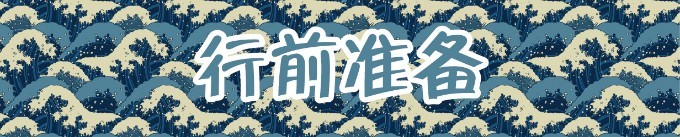 行前准备 行前准备