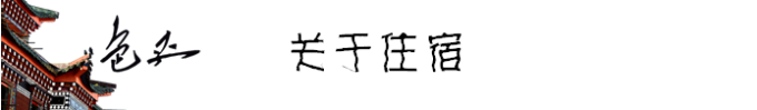 关于住宿 关于住宿