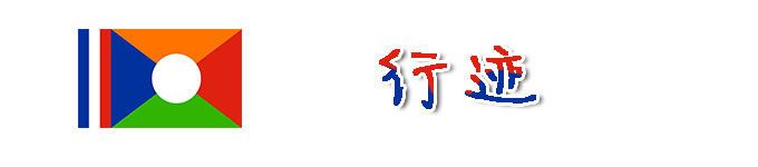 行迹 行迹