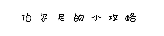 伯尔尼的小攻略(停车、路线推荐、摄影点) 伯尔尼的小攻略(停车、路线推荐、摄影点)