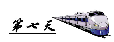 第七天 第七天
