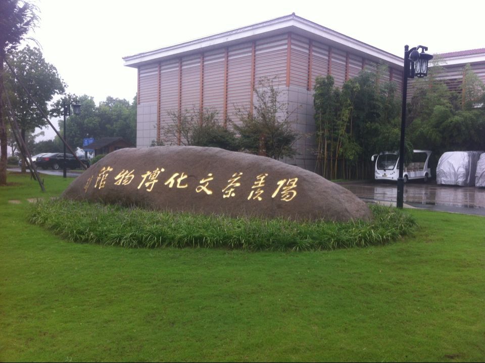 宜兴 云湖茶博园电子门票