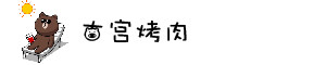 古宫烤肉 古宫烤肉