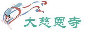 大慈恩寺 大慈恩寺