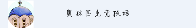 奥林匹克竞技场 奥林匹克竞技场