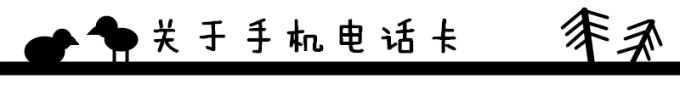关于手机电话卡 关于手机电话卡