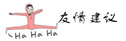 友情建议 友情建议