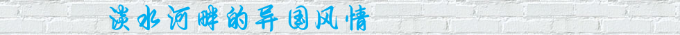 淡水河畔的异国风情 淡水河畔的异国风情
