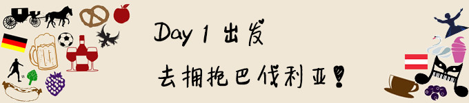 DAY 1 出发,去拥抱巴伐利亚 DAY 1 出发,去拥抱巴伐利亚