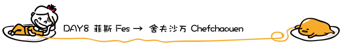 DAY8 菲斯 → 舍夫沙万 DAY8 菲斯 → 舍夫沙万