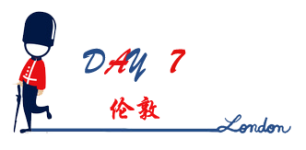 DAY 7:伦敦 DAY 7:伦敦