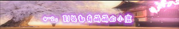 4-2:到处都有萌萌的小鹿 4-2:到处都有萌萌的小鹿