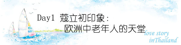 Day1 蔻立初印象,欧洲中老年人的天堂 Day1 蔻立初印象,欧洲中老年人的天堂