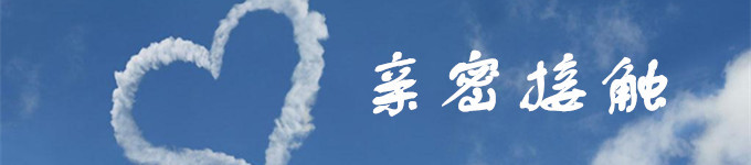 亲密接触 亲密接触