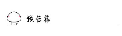 预告篇 预告篇