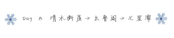 Day 8 清水断崖→太鲁阁→七星潭 Day 8 清水断崖→太鲁阁→七星潭