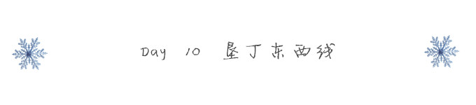 Day 10 垦丁东西线 Day 10 垦丁东西线